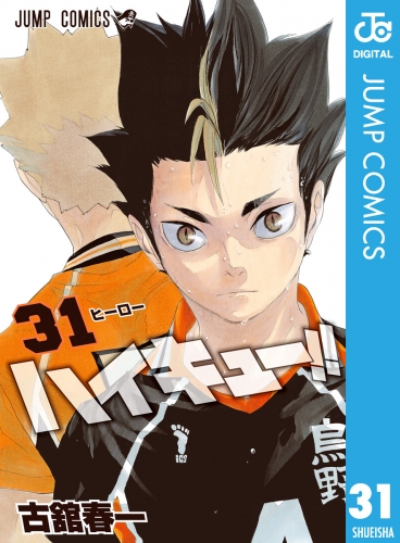 ハイキュー!! 31巻