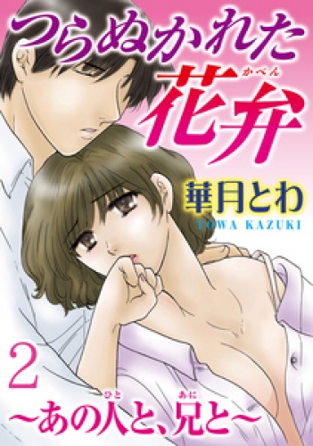 つらぬかれた花弁～あの人と、兄と～【分冊版】 2巻