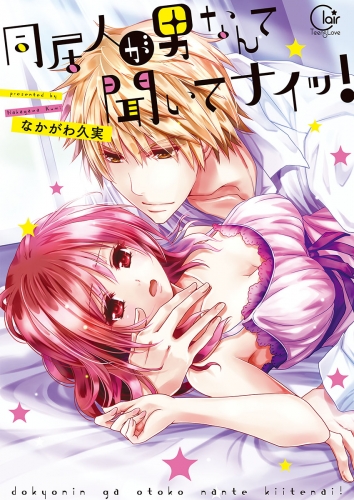 同居人が男なんて聞いてナイッ！【単行本版特典ペーパー付き】 1巻
