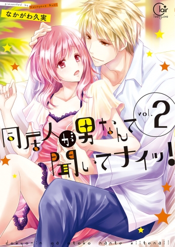 同居人が男なんて聞いてナイッ！【単行本版特典ペーパー付き】 2巻