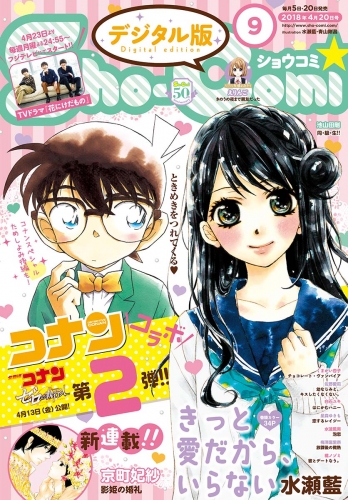 Ｓｈｏ－Ｃｏｍｉ 2018年9号(2018年4月5日発売)