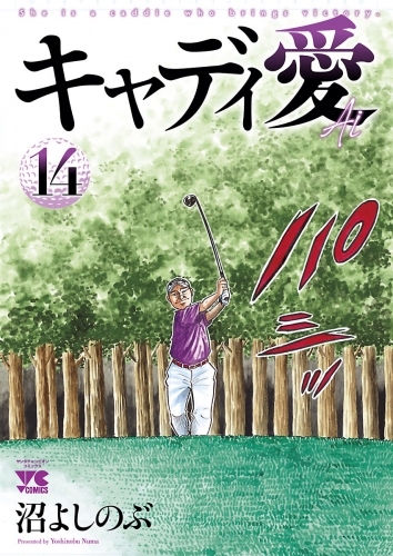 キャディ愛 14巻