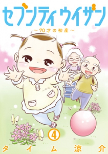セブンティウイザン　4巻