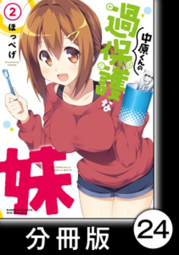 中原くんの過保護な妹【分冊版】　2　（12）