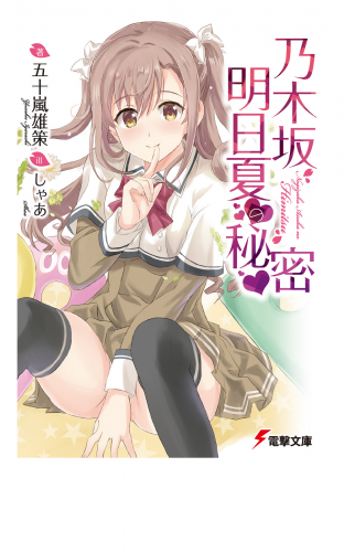 乃木坂明日夏の秘密