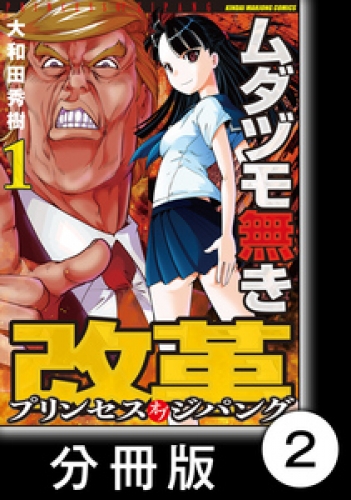 ムダヅモ無き改革　プリンセスオブジパング【分冊版】 (1)　第2局　マッカーサー元帥の陰謀【後編】