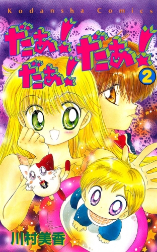 だぁ！　だぁ！　 だぁ！（２）