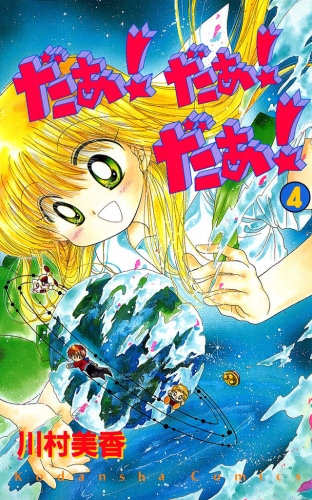 だぁ！　だぁ！　 だぁ！（４）