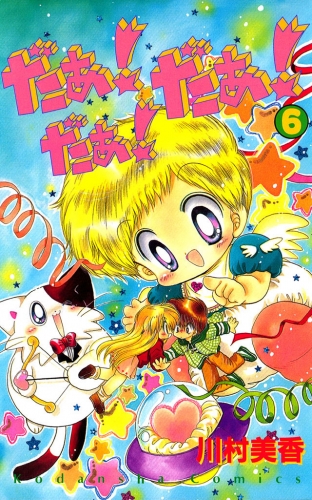 だぁ！　だぁ！　 だぁ！（６）
