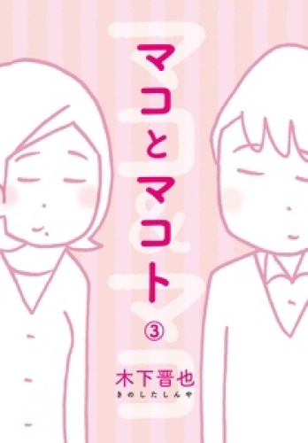 マコとマコト　分冊版 3巻