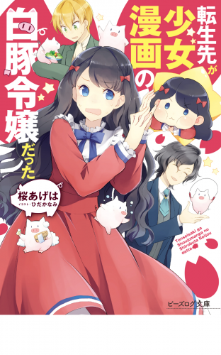 転生先が少女漫画の白豚令嬢だった【電子特典付き】