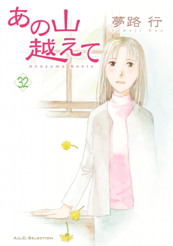 あの山越えて 32巻