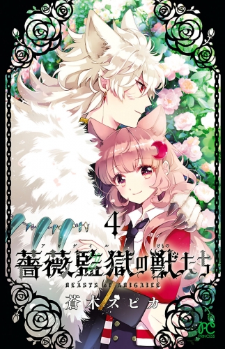 薔薇監獄の獣たち 4巻