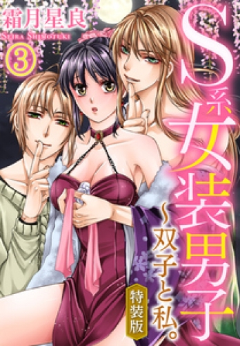 【特装版】S系女装男子～双子と私。（3）