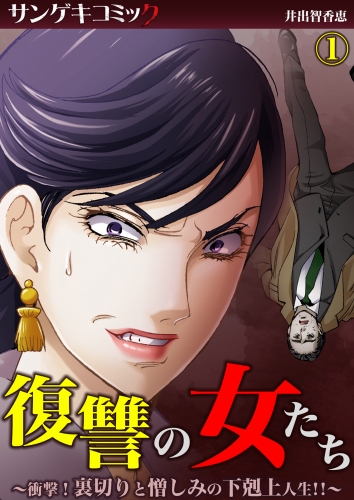 復讐の女たち～衝撃！裏切りと憎しみの下剋上人生!!～ 1巻