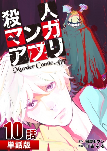 殺人マンガアプリ【単話版】 10巻 第10話