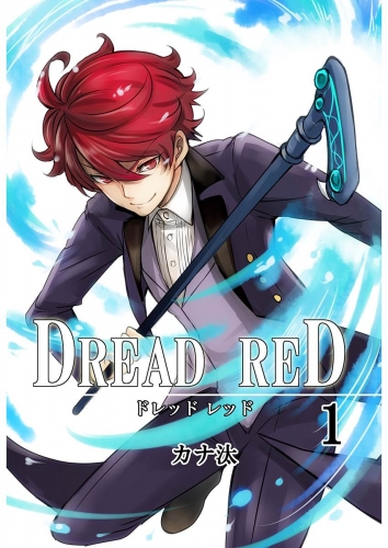 DREAD RED 1巻 第1話
