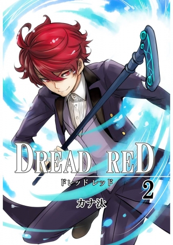 DREAD RED 2巻 第2話