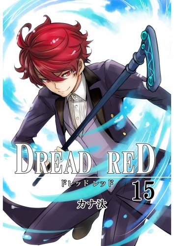 DREAD RED 15巻 第15話