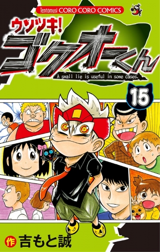 ウソツキ！ゴクオーくん 15巻