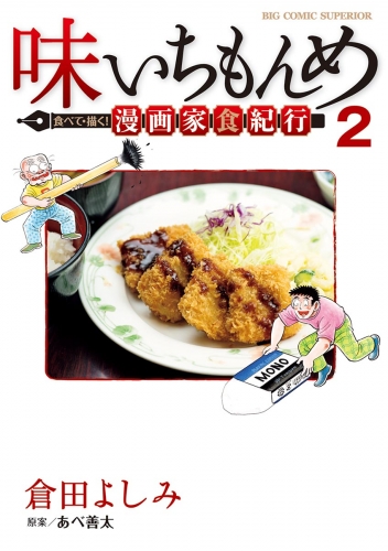 味いちもんめ 食べて・描く！ 漫画家食紀行 2巻