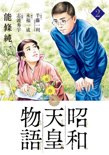 昭和天皇物語 2巻