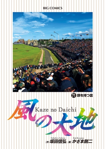 風の大地 71巻