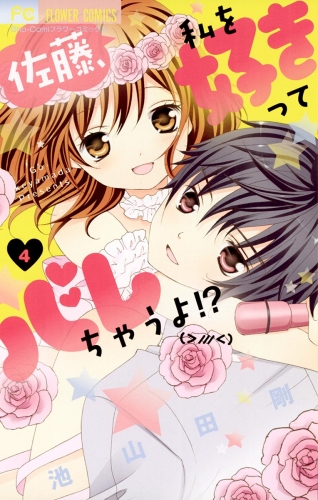 佐藤、私を好きってバレちゃうよ！？ 4巻