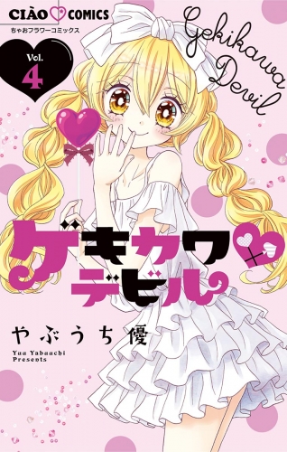 ゲキカワデビル 4巻