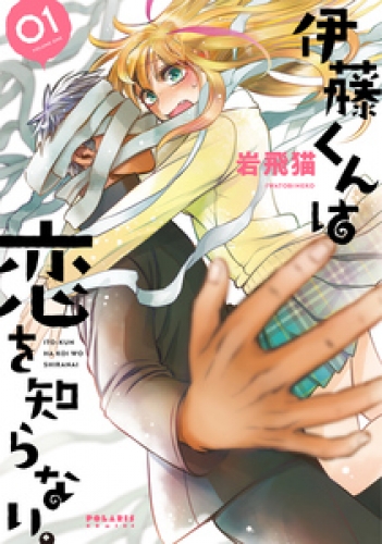 伊藤くんは恋を知らない。 1巻