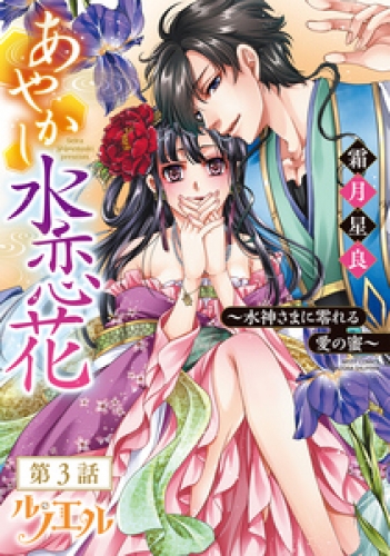 あやかし水恋花 ～水神さまに零れる愛の蜜～ 【単話売】 3巻