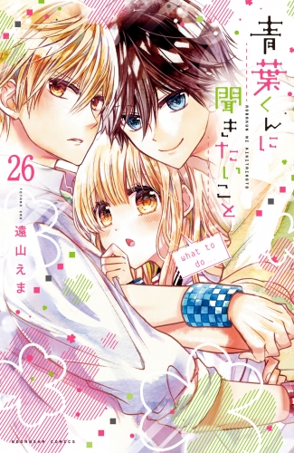 青葉くんに聞きたいこと　分冊版（26）　治します
