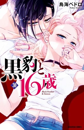 黒豹と１６歳　分冊版（30）　キスの余波