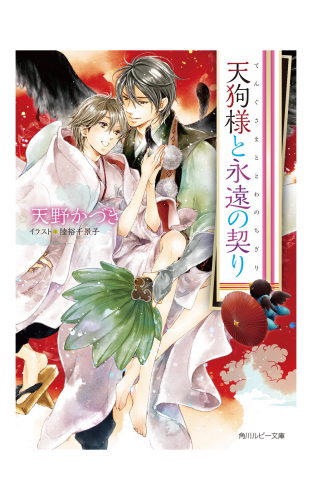 天狗様と永遠の契り【小説＆漫画収録】