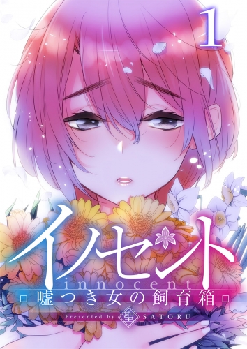 【フルカラー】イノセント～嘘つき女の飼育箱 1話