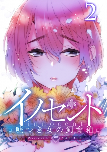 【フルカラー】イノセント～嘘つき女の飼育箱 2話