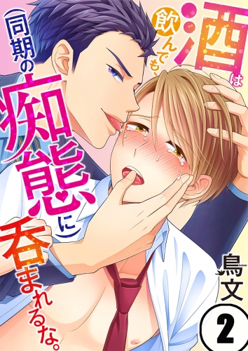 酒は飲んでも、（同期の痴態に）呑まれるな。 2話