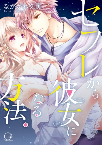 セフレから彼女になる方法。１【単行本版特典ペーパー付き】 1巻