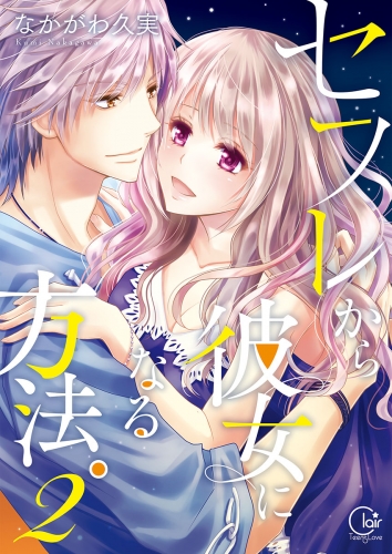 セフレから彼女になる方法。２【単行本版特典ペーパー付き】 2巻