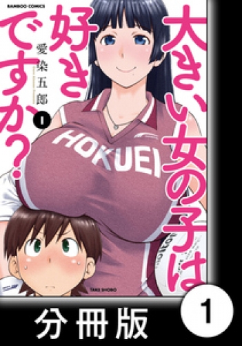 大きい女の子は好きですか？【分冊版】1