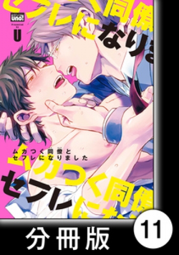 ムカつく同僚とセフレになりました【分冊版】11