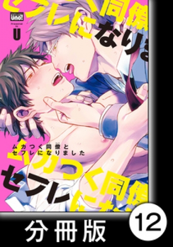 ムカつく同僚とセフレになりました【分冊版】12