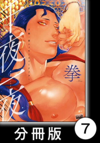 千夜一夜ハッピーエバーアフター【分冊版】7