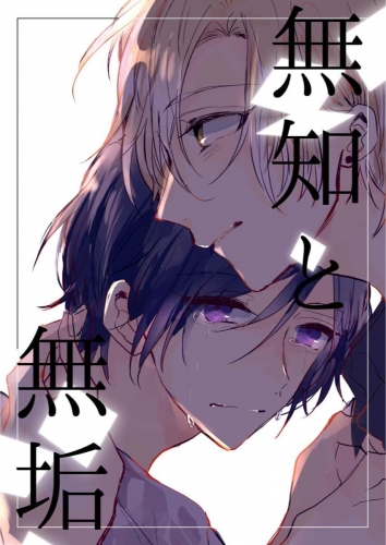 無知と無垢 7巻 第7話