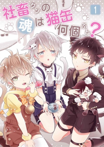 社畜クンの魂は猫缶何個ぶん？ 1巻 第1話