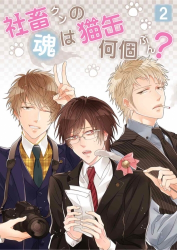 社畜クンの魂は猫缶何個ぶん？ 2巻 第2話