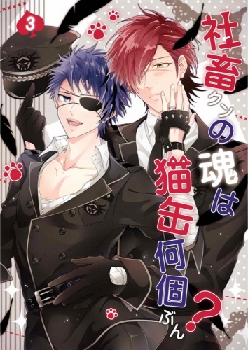 社畜クンの魂は猫缶何個ぶん？ 3巻 第3話