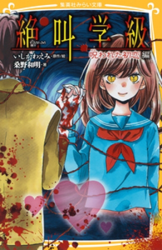 みらい文庫版　絶叫学級　呪われた初恋　編