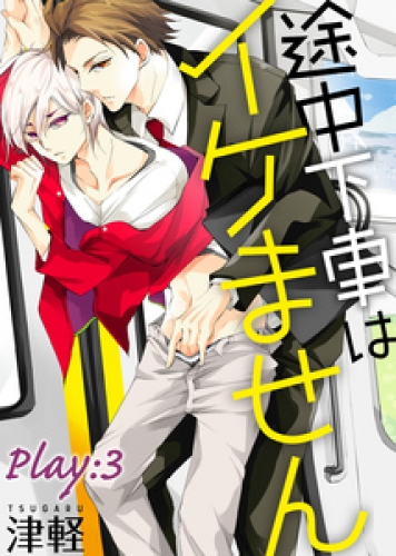 途中下車はイケません　Play:3