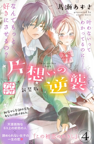片想いの逆襲 新装版 プチデザ ４ アニメイトブックストア 漫画 コミックの電子書籍ストア